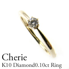 K10 ダイヤモンド0.10ctリング 10金一粒ダイヤモンドエンゲージリング ホワイトゴールド・ピンクゴールド・イエローゴールド PT プラチナ PT900 ...