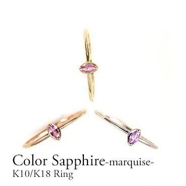 K10 リング 誕生石 バースデイストーン ピンクサファイヤ マーキスカット 華奢 誕生石 9月誕生石 イエローゴールド ピンクゴールド ホワイトゴールド 細い...
