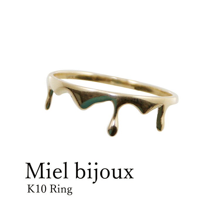 K10 リング 10金 指輪 イエローゴールド ピンクゴールド ホワイトゴールド ギフト プレゼント シンプル 蜂蜜 溶けてる 個性的 誕生日 記念日 ジュ...