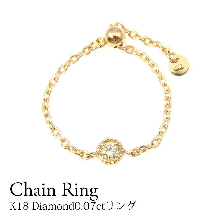 K18 チェーンリング ダイヤモンド0.07ct リング フリーサイズ イエローゴールド ピンクゴールド ホワイトゴールド みる打ち 一粒 細身 チェーン 華奢...