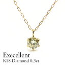 ネックレス K18 ダイヤモンドネックレス0.30ct 定番 6本爪 シンンプル エクセレントカット 一粒ダイヤモンド ギフト プレゼント イエローゴールド ピンクゴールド ホワイトゴールド