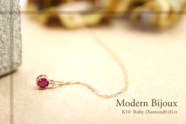 K10 バースデーストーンネックレス 10金ルビー/ダイヤモンド0.01ctネックレスModern Bijoux 【誕生石】【バースデーストーン】ギフト・プレゼント K10ホワイトゴールド・ピンクゴールド・イエローゴールド【送料無料】