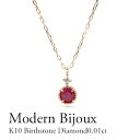 K10 バースデーストーンネックレス 10金 ルビー ダイヤモンド 0.01ct ネックレス Modern Bijoux 【誕生石】【バースデーストーン】 カラーストーン 天然石 色石 ギフト プレゼント 華奢 きれい K10ホワイトゴールド ピンクゴールド イエローゴールド【送料無料】の商品画像