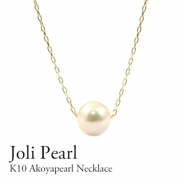 パールネックレス（レディース） K10 あこやパールネックレス 7mm Joli Pearl　パール　真珠　ホワイトゴールド・ピンクゴールド・イエローゴールド　特別プライス　シンプル　ギフト　プレゼント　激安　特価 冠婚葬祭【送料無料】