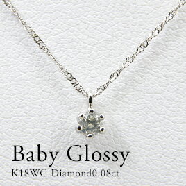 K18WG ダイヤモンド0.08ctネックレス 18金ホワイトゴールド 一粒ダイヤモンド 1石ダイヤモンド シンプル ギフト プレゼント【送料無料】