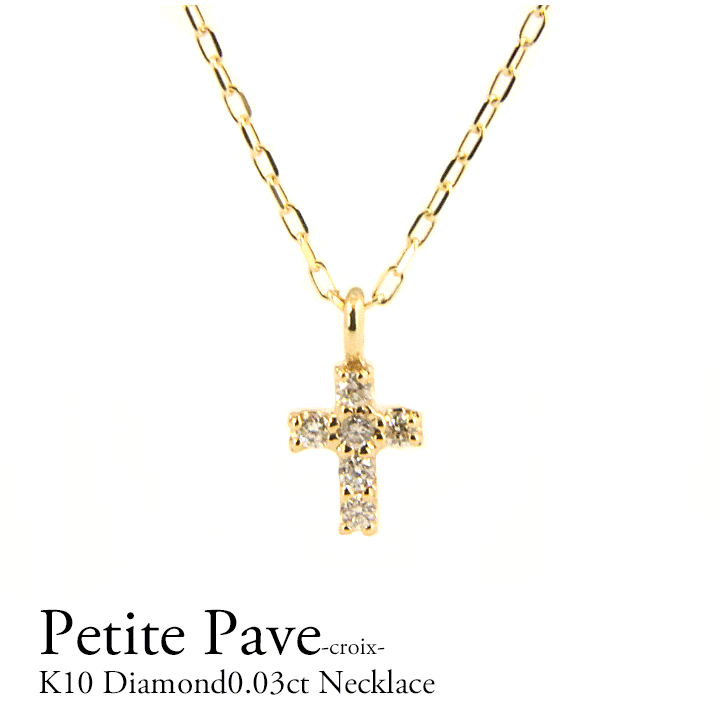 楽天Petite TeTeK10 ダイヤモンドネックレス ダイヤモンド0.03ct パヴェ ペンダント クロス 十字架 小さい 華奢 10金 10k ダイヤモンド イエローゴールド ピンクゴールド ホワイトゴールド 可愛い 揺れる ギフト プレゼント クリスマス