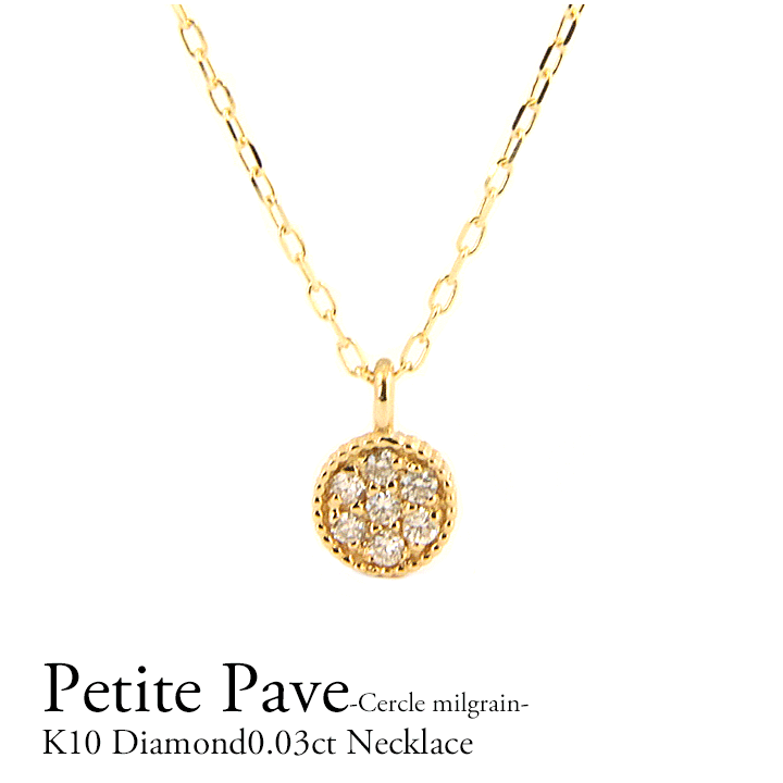 楽天Petite TeTeK10 ダイヤモンドネックレス ダイヤモンド0.03ct パヴェ ペンダント サークル 丸 円 ミルグレン ミル打ち ミル 小さい 華奢 10金 10k ダイヤモンド イエローゴールド ピンクゴールド ホワイトゴールド 可愛い 揺れる ギフト プレゼント クリスマス