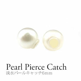 淡水パールキャッチ6mm　淡水パールキャッチ 6mm　キャッチ 淡水パール 激安　送料無料　税込み2,200円　均一　安い　落とさない　無くさない　オシャレ　シンプル　ギフト　プレゼント