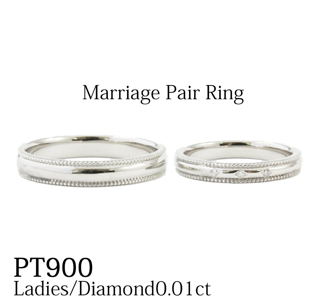 Pt900マリッジリング ペアリング ダイヤモンド ミル打ち ダイヤモンド ダイアモンド　0.01ct 結婚 　指輪　エンゲージ