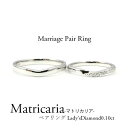 【マリッジリング・結婚指輪】P950 マリッジリングリング ペアリング ダイヤモンド V字 平打ち ダイヤモンド0.10ct 結婚 マトリカリア【送料無料】【刻...