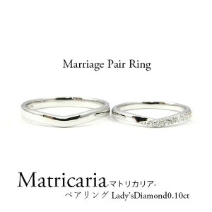 【マリッジリング・結婚指輪】Pt900 マリッジリングリング ペアリング ダイヤモンド V字 平打ち ダイヤモンド0.10ct 結婚 マトリカリア【送料無料】【刻印無料】【リングケース付き】 リング 指輪 エンゲージ