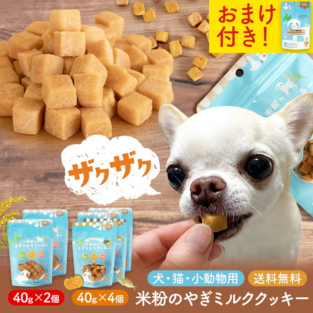 【全品P2倍★マラソン限定】おまけ付 米粉のやぎミルククッキー（犬猫用）セット【公式】 ★固めで歯とあごの健康維持に◎ 山羊乳 北海道産 国産 ギフト おやつ ビスケット プティシェーブル グルテンフリー 無添加 ペット ほっけ かぼちゃ 母の日