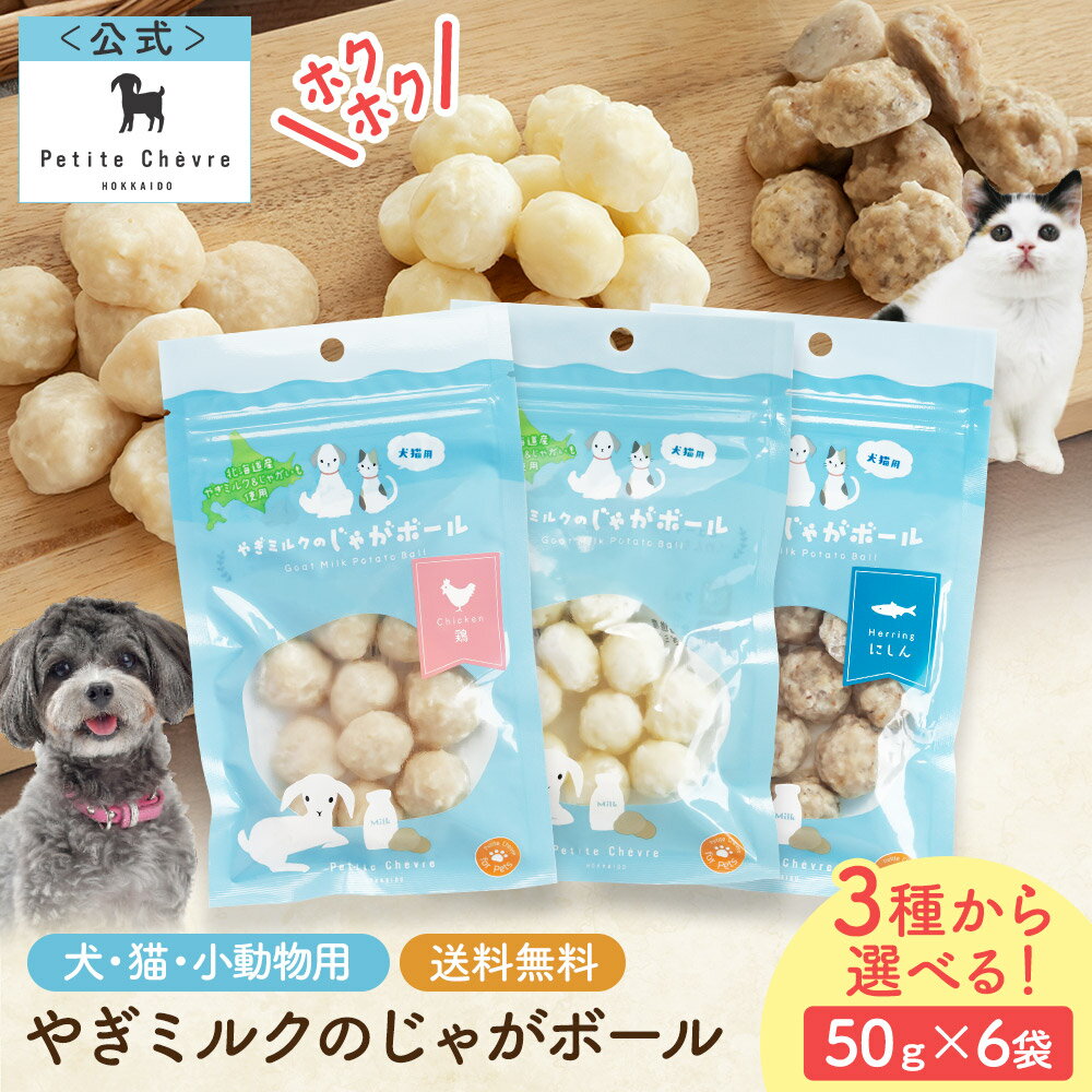 やぎミルクのじゃがボール （犬猫用） 6袋セット山羊乳 やぎミルク 札幌 通販 プティ・シェーヴル 北海道 山羊ミルク 国産 販売 牧場 冷凍 おすすめ ギフト かわいい プレゼント