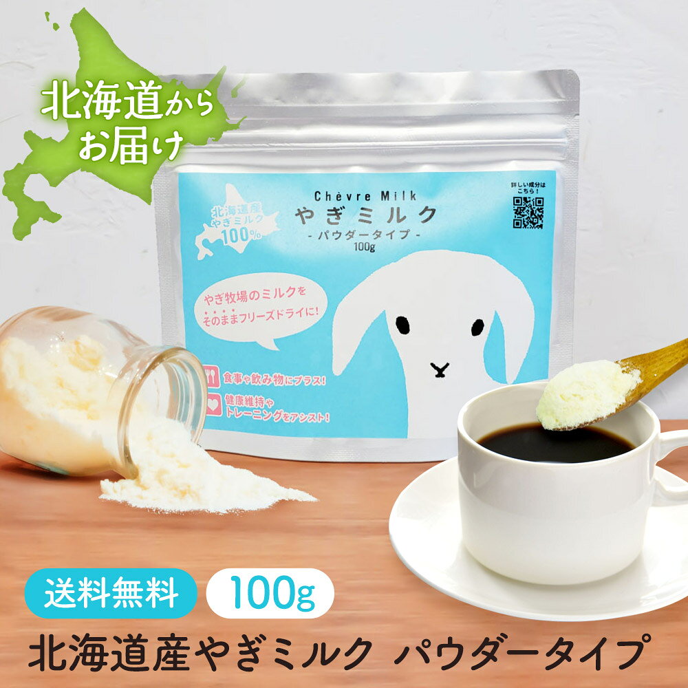北海道産やぎミルク パウダータイプ 100g【公式】山羊乳 プティシェーブル 国産 無添加 粉末 水分補給 ミネラル アミノ酸 中鎖脂肪酸 自社牧場 母の日（楽天・プティ・シェーヴル HOKKAIDO）