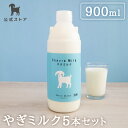 ＜公式＞【シェーヴルミルク 900ml 5本セット】やぎミルク 山羊乳 プティ・シェーヴル 北海道産 国産 ギフト 冷凍