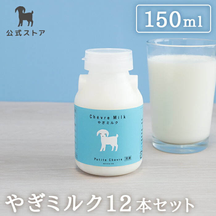 ＜公式＞【シェーヴルミルク 150ml 12本セット】やぎミルク 山羊乳 プティ シェーヴル 北海道産 国産 ギフト 冷凍