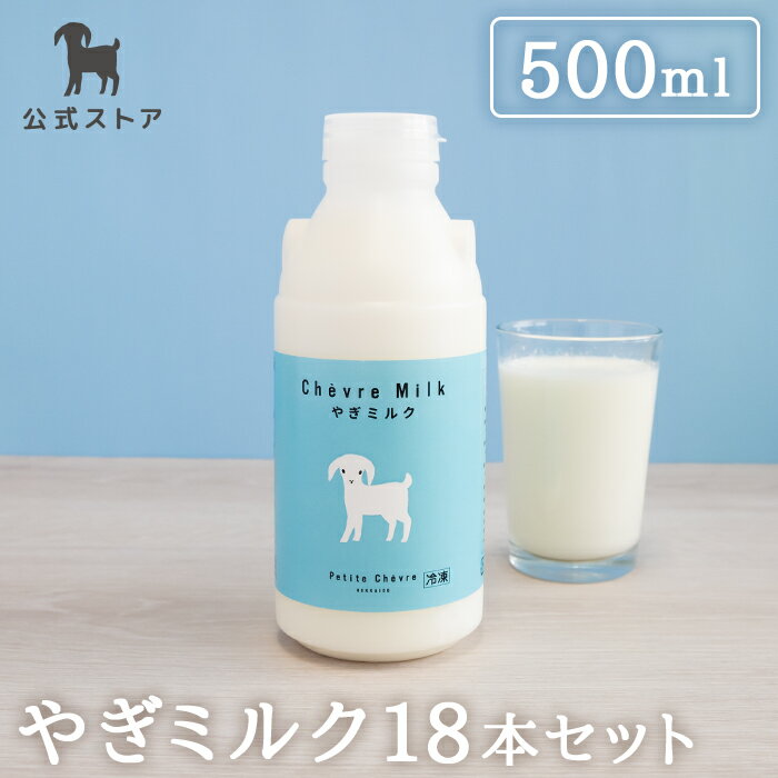 ＜公式＞【シェーヴルミルク 500ml 18本セット】やぎミルク 山羊乳 プティ・シェーヴル 北海道産 国産 ..