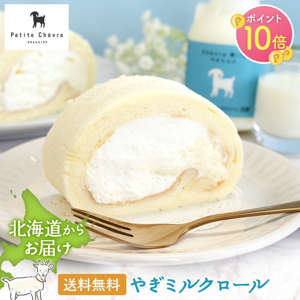 【全品P10倍◆ブラックフライデー限定】米粉のやぎミルクロール スイー...(4)