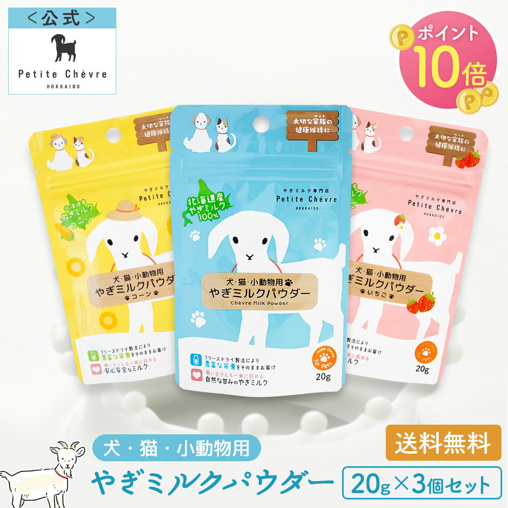 【全品P10倍◆ブラックフライデー限定】北海道産やぎミルクパウダー 3種セット（犬猫小動物用）20g 国産..