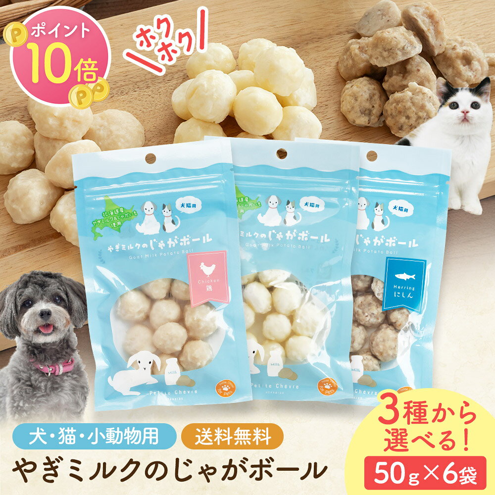 やぎミルクのじゃがボール （犬猫用） 6袋セット山羊乳 やぎミルク 札幌 通販 プティ・シェーヴル 北海道 山羊ミルク 国産 販売 牧場 冷凍 おすすめ ギフト かわいい プレゼント