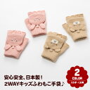 【日本製】 手袋 キッズ 女の子 もこもこ 暖かい 指なし うさぎ柄 クマ柄手袋 ミトン 指切 動物 雪 子供 かわいい 日本製 ミトン 指切り 防寒 自転車 ...