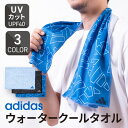 アディダス クールタオル 夏の必需品 adidas UVカット UPF40 紫外線対策 おしゃれ ひんやりタオル かわいい クール towel 熱中症対策 グッ...