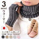 3首ミニウォーマー ネックウォーマー アームウォーマー レッグウォーマー レディース キッズ ジュニア セットアップ 単品 暖かい 薄い 軽い スマホ対応 おしゃれ かわいい 防寒 秋冬用 男性 女性 子供 誕生日 プレゼント お買い物マラソン