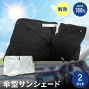 傘型サンシェード 車 フロント サンシェード 傘式 日本製10本骨 UVカット 遮光率100% 断熱 車用品 折りたたみ傘 フロントカバー 車種汎用 簡単取付 ...