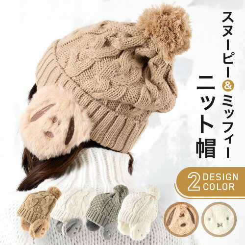 SNOOPY ピーナッツMiffy ミッフィー 帽子 ブランド 刺繍 ニット ボア PEANUTS メンズ レディース ベースボールキャップ 防寒 暖かい 可愛い 帽子 スヌーピー グッズ 大人向け 秋冬用 クリスマス プレゼント 女性 誕生日