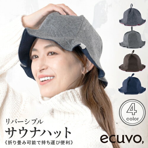 【1600円以上で7%OFFクーポン】ecuvo, サウナハット レディース メンズ サウナはっと ウール 羊毛 サ道 かわいい 洗濯機 頭皮保護 誕生日 プレゼント ギフト 洗える サ活 サウナ帽子 サウナー サウナ ハット 帽子 髪 サウナグッズ サウナ用品 大きめ チューリップハット