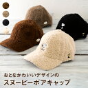 【最大10%offクーポン】【正規品】 スヌーピー ボアキャップ SNOOPY ピーナッツ 帽子 キャップ ボア PEANUTS ワンポイント メンズ レディー...
