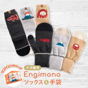 【最大10%offクーポン】 靴下 レディース 手袋 ミトン 縁起物 片手 片足 スマホ対応 ダルマ 富士山 赤べこ 日本製 受験応援 合格祈願 お守り ゲン担...
