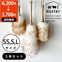【22日限定6200円→3700円】 ウールダスター 天然素材100% 3本セット SS S Lサイズ セット 本革ひも使用 ハンディワイパー 天然羊毛 はたき ひつじ ほこり取り おしゃれ ハンディー ブラシモップ ハンドモップ 掃除道具 ハンディモップ 誕生日プレゼント お買い物マラソン