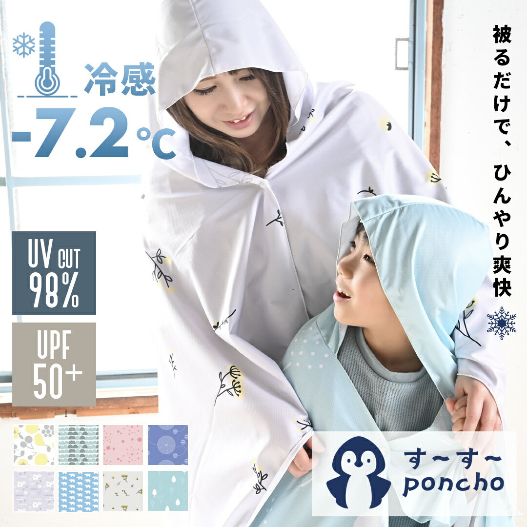 【新商品】クールポンチョ 冷感 -7.2℃ UVカット す〜す〜ポンチョ 接触冷感 UPF50+ 日焼け対策 フード付き レディース メンズ...