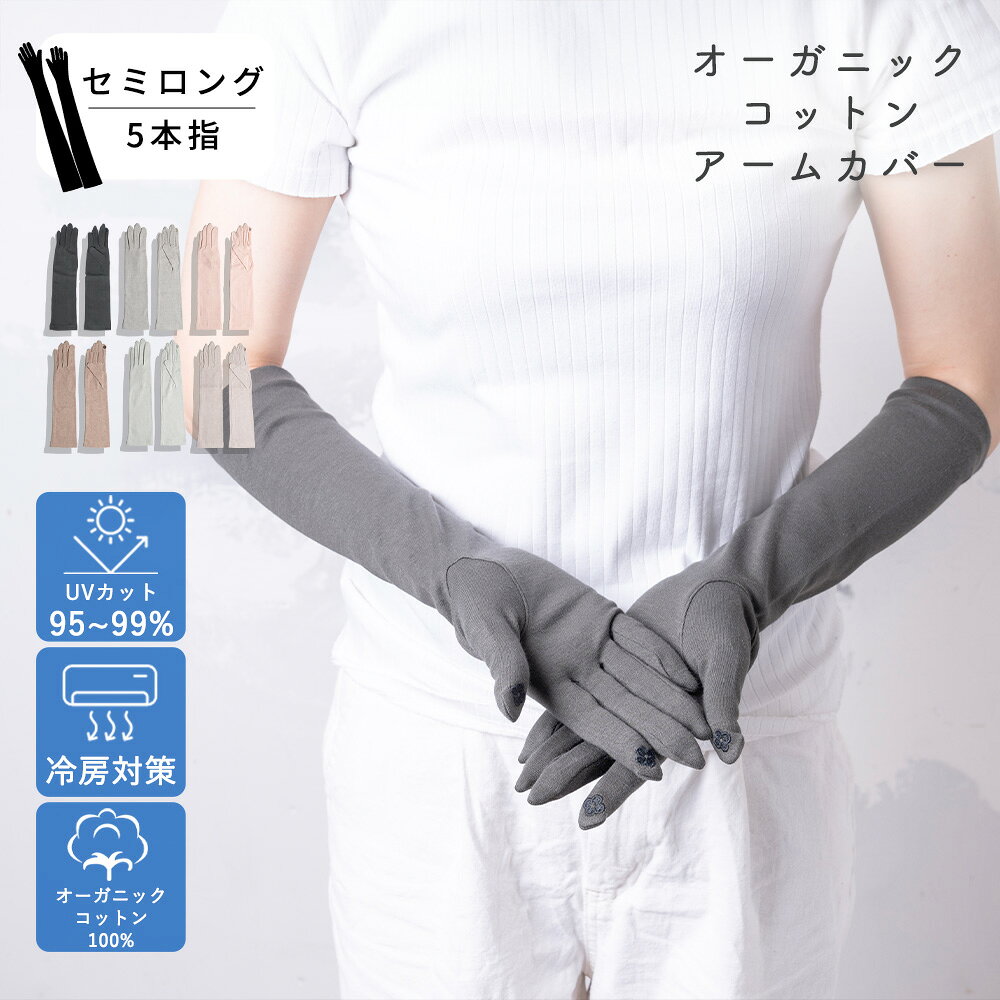 【最大10 offクーポン】 オーガニックコットン アームカバー セミロング 5本指 40cm UVカット 手袋 レディース 紫外線対策 日焼け予防 日焼け防止 保湿 暑さ対策 夏用 日焼け対策 春 夏用 綿100％ 運転 スマホ かわいい ギフト 誕生日プレゼント 女性 通勤 通学 腕カバー