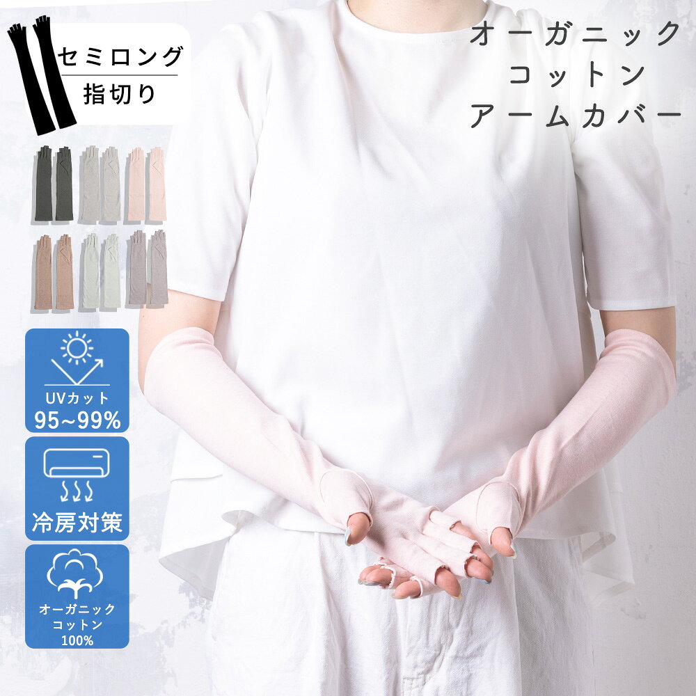 【最大10%offクーポン】 オーガニックコットン アームカバー UV セミロング 指切り 40cm UVカット 手袋 レディース 紫外線対策 日焼け防止 保湿 暑さ対策 夏用 日焼け対策 春 夏用 綿100％ 運転 スマホ かわいい ギフト 誕生日プレゼント 女性 通勤 通学 腕カバー