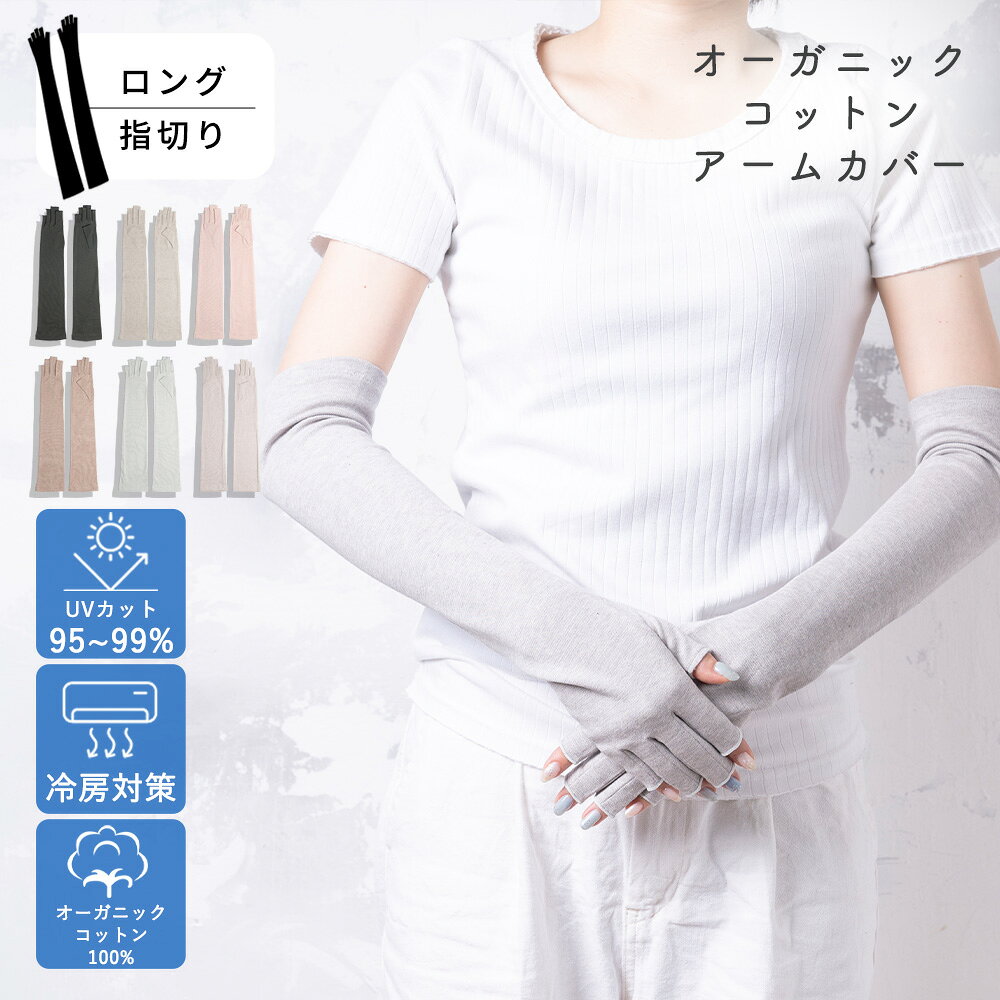 【最大10%offクーポン】 オーガニックコットン アームカバー UV ロング 指切り 48cm UVカット 手袋 レディース 紫外線対策 日焼け防止 保湿 暑さ対策 夏用 日焼け対策 春 夏用 綿100％ 運転 スマホ かわいい ギフト 誕生日プレゼント 女性 通勤 通学 腕カバー