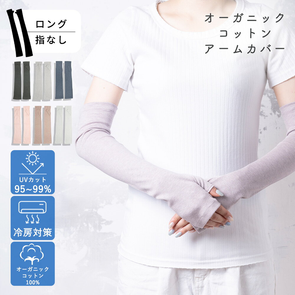 【最大10%offクーポン】 オーガニックコットン アームカバー ロング 指なし 48cm UVカット 手袋 レディース 紫外線対策 日焼け予防 日焼け防止 保湿 暑さ対策 夏用 日焼け対策 春 夏用 綿100％ 運転 スマホ かわいい ギフト 誕生日プレゼント 女性 通勤 通学 腕カバー