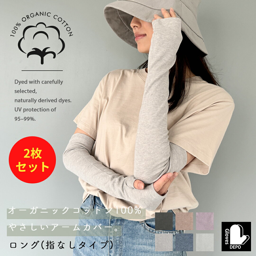 【マラソン最大10%offクーポン】アームカバー オーガニックコットン 2枚セット UV手袋 uv ...