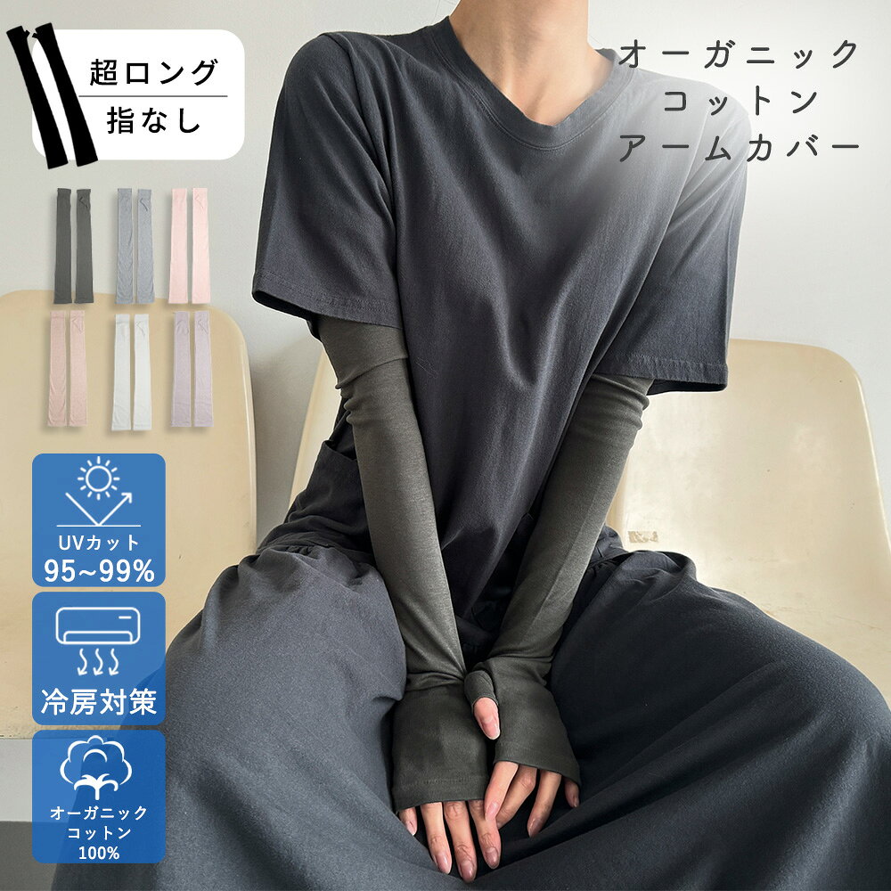 【最大10%offクーポン】 オーガニックコットン アームカバー UV 超ロング 指なし 60cm  ...
