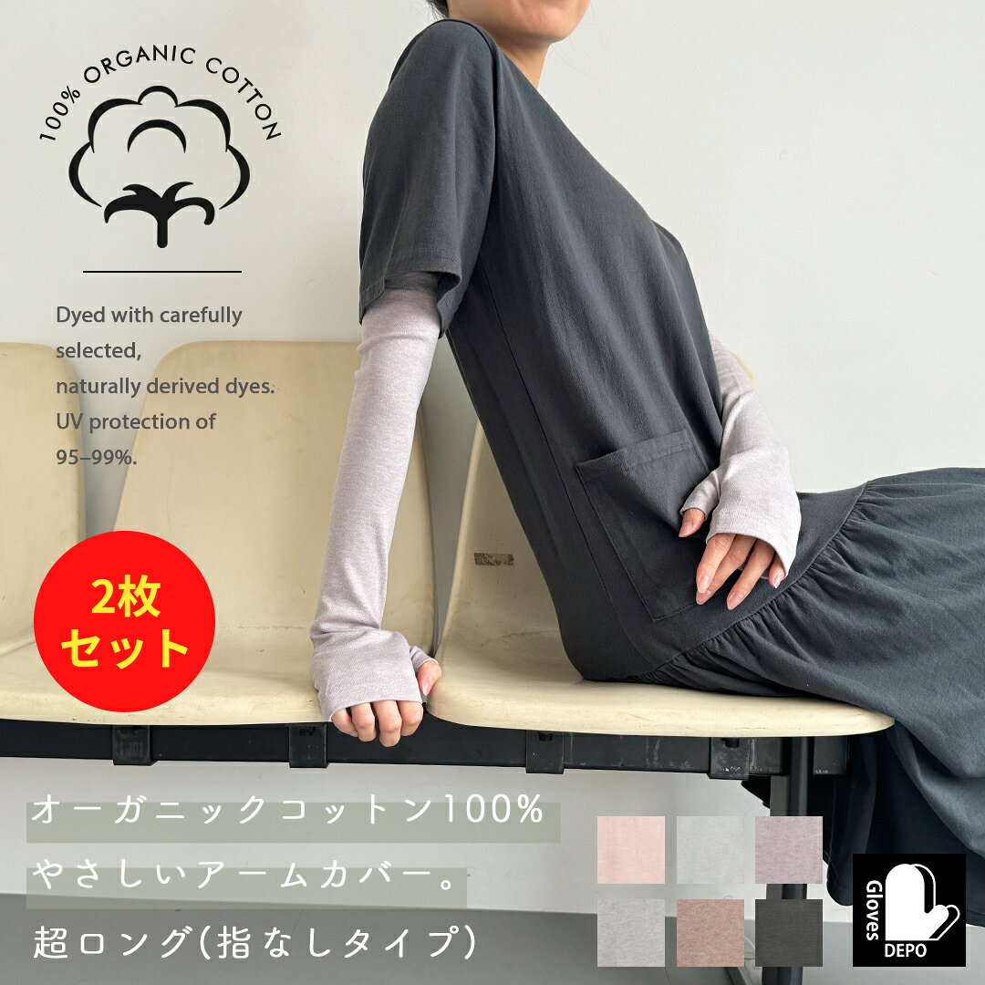 【母の日 ラッピング無料】アームカバー オーガニックコットン UV 2枚セット 誕生日プレゼント 女性 母の日ギフト2026 uvケア UV手袋 レディース ロング uvカット 手袋 運転 指なし 親指あり スマホ 紫外線対策 日焼け対策 夏用 超ロング アウトドア スポーツ ゴルフ