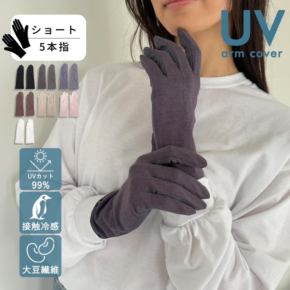 【最大10%offクーポン】 大豆繊維 アームカバー UV ショート 5本指 接触冷感 99％UVカット UV手袋 スマホ 自転車 冷感 UVカット レディース 短め 指先まで 紫外線対策 グッズ 暑さ対策 日焼け対策 日焼け防止 UV対策 春 夏用 おしゃれ 運転 誕生日プレゼント 女性
