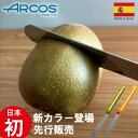 NEWカラー先行販売 ARCOS アルコス テーブルナイフ