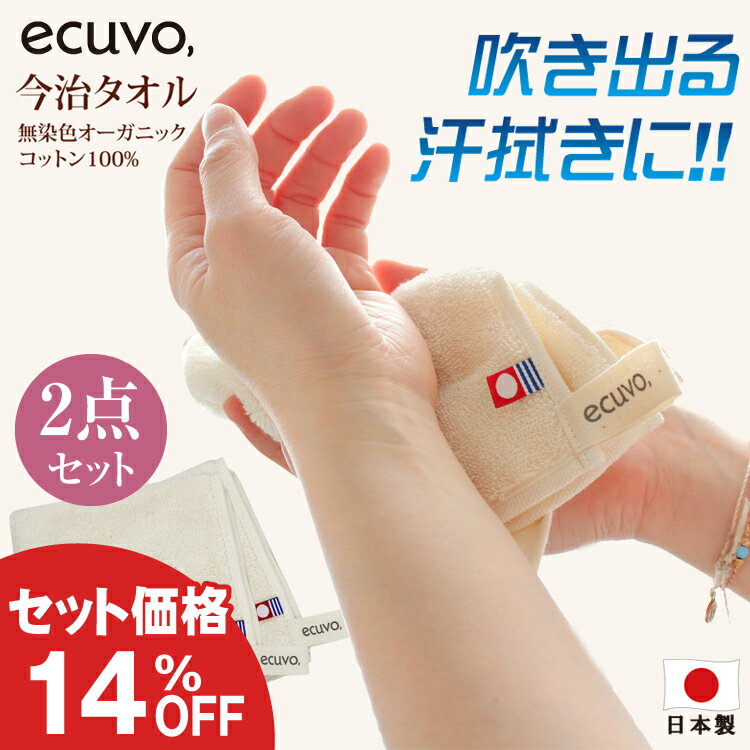 【最大10%offクーポン】【セット1500円】 【今治タオル ハンドタオル 2枚セット】 ecuvo,オーガニックコットン 今治 ハンカチタオル 誕生日 プレゼント 女性 女友達 gift プレゼント 父の日 プレゼント 実用的 towel 厚手 大判 速乾 吸水 タオル エクボ