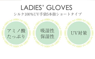 \送料無料/しっとり、すべすべ、やさしい付け心地♪シルク100%UV手袋5本指ショートタイプ<UVカット手袋 アームカバー レディース 夏用 日焼け対策 UV対策 紫外線対策 グッズ 日焼け防止 シルク手袋 手首まで 指あり 手袋 誕生日プレゼント ギフト 女性 女友達>