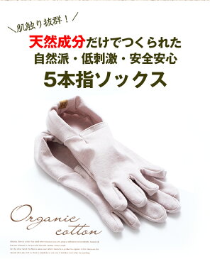 \送料無料/天然成分の優しい肌触り♪オーガニックコットン5本指ソックス <5本指靴下 くるぶしソックス 五本指靴下 五本指ソックス 5本指ソックス レディース メンズ くるぶし UVカット 夏 くつ下 日本製 オーガニックコットン 靴下 綿100% 誕生日 プレゼント ギフト>