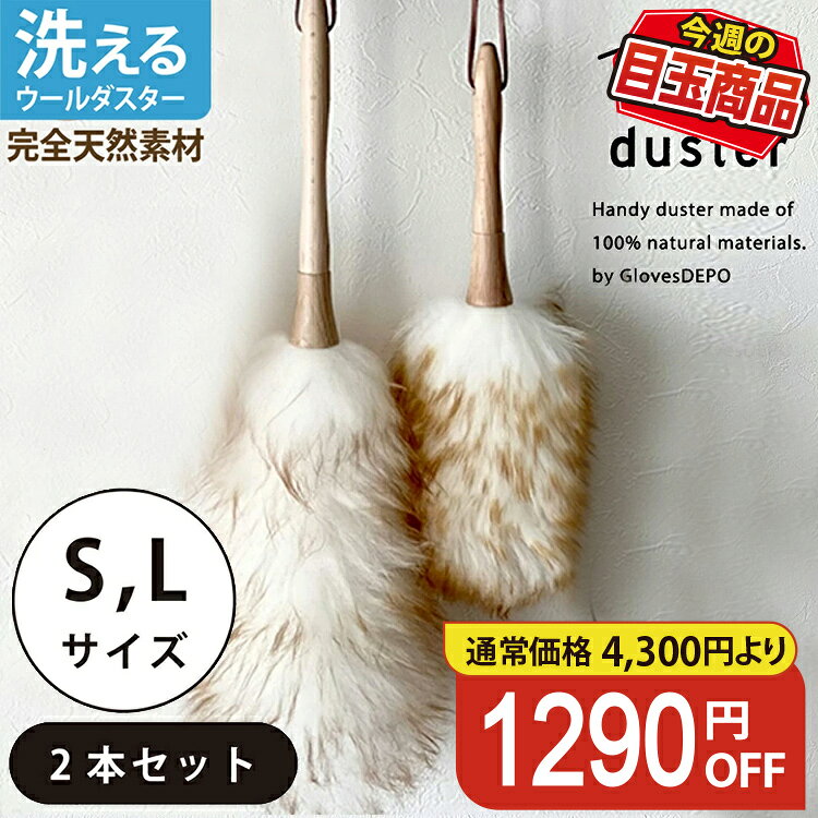 ＼限定30%OFF／ ウールダスター Sサイズ Lサイズ 2本セット S Lサイズ セット 本革ひも ...
