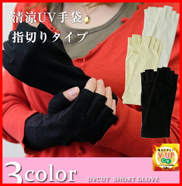 UV手袋 <送料無料 アームカバー ショート レディース UVカット 手袋 ショート 指切り 指なし 手袋 夏用 アームカバー 日焼け対策 UV対策 紫外線対策 グッズ 日焼け防止 手 綿>