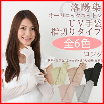 アームカバー UV手袋<送料無料 レディース UVカット手袋 アームカバー ロング 指なし 指切り 腕カバー スマホ オーガニックコットン アームカバー 日焼け対策 紫外線対策 グッズ 日焼け防止 手 腕 手袋 夏用 UVカット ロング 綿 誕生日 プレゼント 女性 女友達 ギフト>