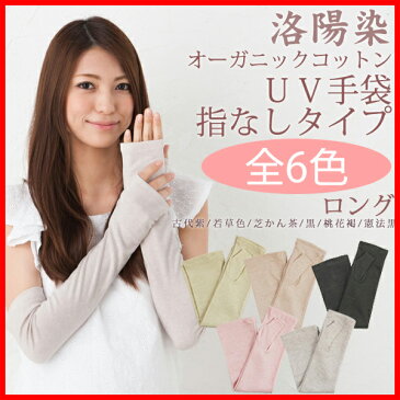 アームカバー UV手袋<送料無料 レディース アームカバー ロング UVカット手袋 指切り 指なし手袋 運転 スマホ オーガニックコットン 綿 紫外線対策 グッズ アームカバー 日焼け対策 日焼け防止 手 腕 日焼け 手袋 夏用 ロング 誕生日 プレゼント 女友達 ギフト>